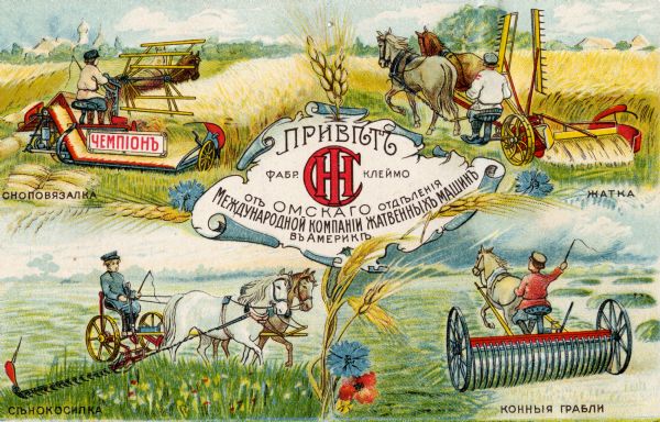 Advertising postcard featuring color illustration of Russian harvesting scenes with men working with a horse-drawn reaper, grain binder, hay rake and mower. Captions are in Russian. The IHC logo is in the center.